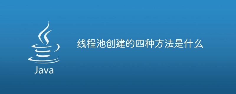 スレッド プールを作成する 4 つの方法とは何ですか?