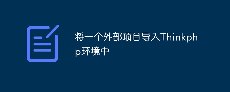 将一个外部项目导入Thinkphp环境中