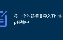 将一个外部项目导入Thinkphp环境中