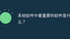 Quel est le logiciel le plus important dans le logiciel système ?