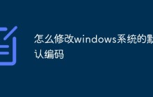 怎么修改windows系统的默认编码