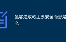 黑客造成的主要安全隐患包括什么