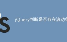 jQuery判断是否存在滚动条的方法