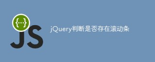 jQuery判断是否存在滚动条的方法