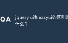 jquery ui和easyui的区别是什么？