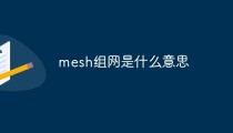 mesh组网是什么意思