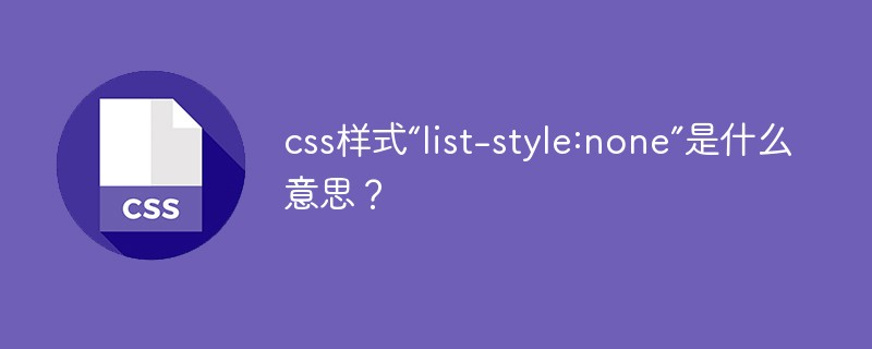 css样式“list-style:none”是什么意思？