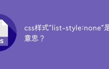 css样式“list-style:none”是什么意思？