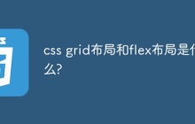 css grid布局和flex布局是什么?