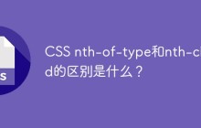CSS nth-of-type和nth-child的区别是什么？