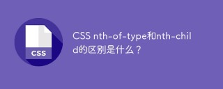 CSSのnth-of-typeとnth-childの違いは何ですか?