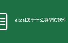 excel属于什么类型的软件