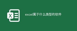 excel属于什么类型的软件