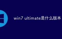 win7 ultimate是什么版本？