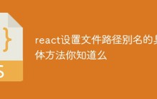 react设置文件路径别名的具体方法你知道么