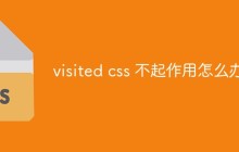 visited css 不起作用怎么办