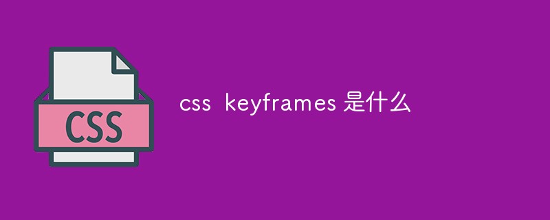 css  keyframes 是什么