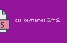 css  keyframes 是什么
