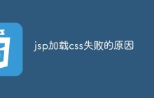 jsp加载css失败的原因