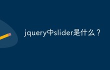 jquery中slider是什么？