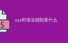 css的语法规则是什么