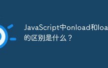 JavaScript中onload和load的区别是什么？