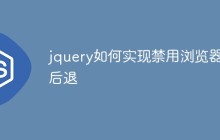 jquery如何实现禁用浏览器后退