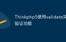 Thinkphp5如何使用validate实现验证功能