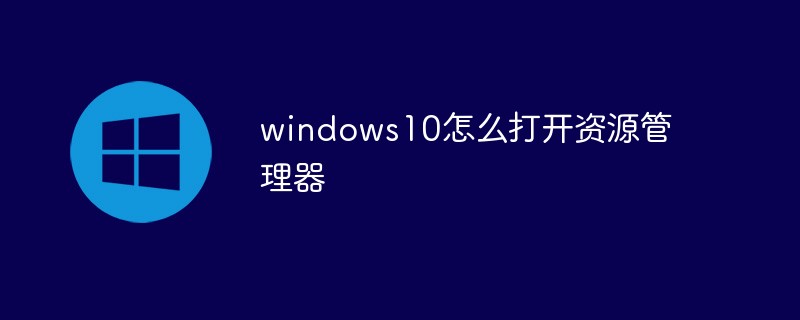 windows10怎麼開啟資源管理器