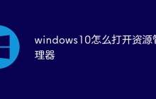 windows10怎么打开资源管理器