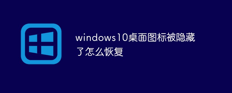 windows10桌面圖示被隱藏了怎麼恢復