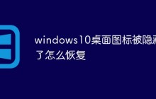 windows10桌面图标被隐藏了怎么恢复