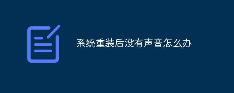 시스템 재설치 후 소리가 나지 않는 경우 해결 방법