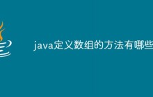 java定义数组的方法有哪些