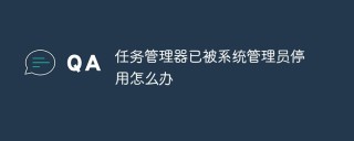 任务管理器已被系统管理员停用怎么办