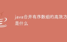 java合并有序数组的高效方法是什么