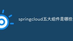 springcloud五大組件是哪些