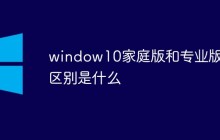 window10家庭版和专业版的区别是什么