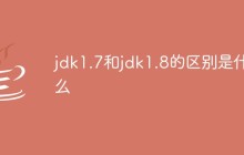 jdk1.7和jdk1.8的区别是什么