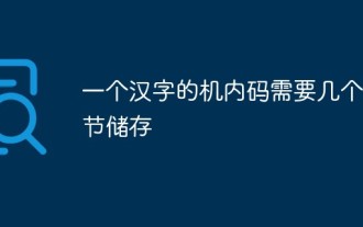 一个汉字的机内码需要几个字节储存