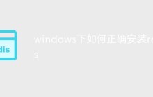windows下如何正确安装redis