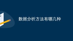 数据分析方法有哪几种