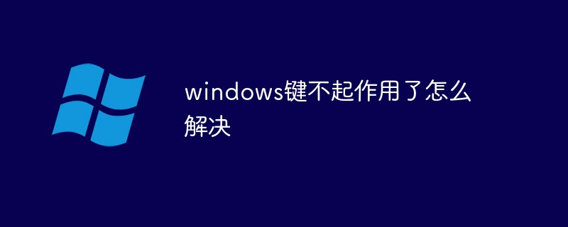 windows鍵不起作用了怎麼解決