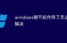 windows键不起作用了怎么解决