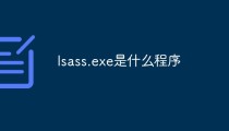 lsass.exe是什么程序