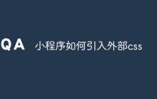 小程序如何引入外部css