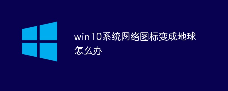 Windows 10의 네트워크 아이콘이 지구본으로 바뀌면 어떻게 해야 합니까?