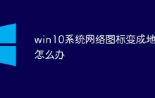 win10系统网络图标变成地球怎么办