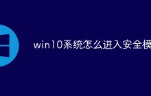 win10系统怎么进入安全模式