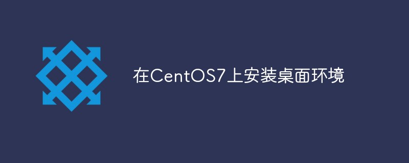 Install desktop environment on CentOS7